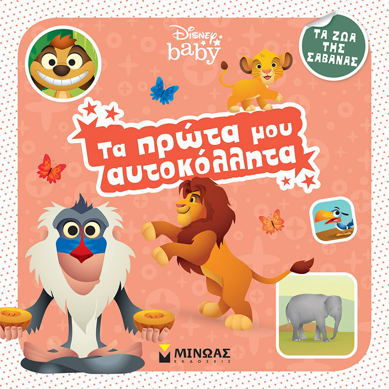 DISNEY BABY ΤΑ ΠΡΩΤΑ ΜΟΥ ΑΥΤΟΚΟΛΛΗΤΑ-ΤΑ ΖΩΑ ΤΗΣ ΣΑΒΑΝΑΣ
