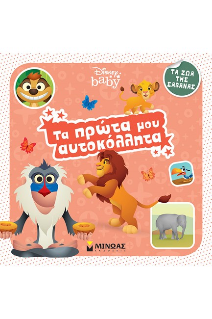 DISNEY BABY ΤΑ ΠΡΩΤΑ ΜΟΥ ΑΥΤΟΚΟΛΛΗΤΑ-ΤΑ ΖΩΑ ΤΗΣ ΣΑΒΑΝΑΣ