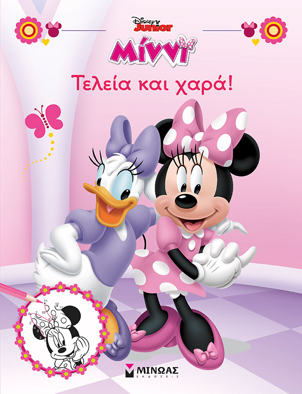 ΜΙΝΝΙ-ΤΕΛΕΙΑ ΚΑΙ ΧΑΡΑ