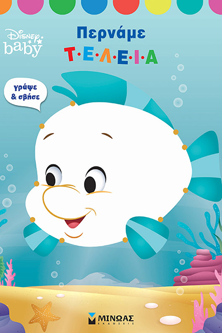 DISNEY BABY-ΠΕΡΝΑΜΕ ΤΕΛΕΙΑ