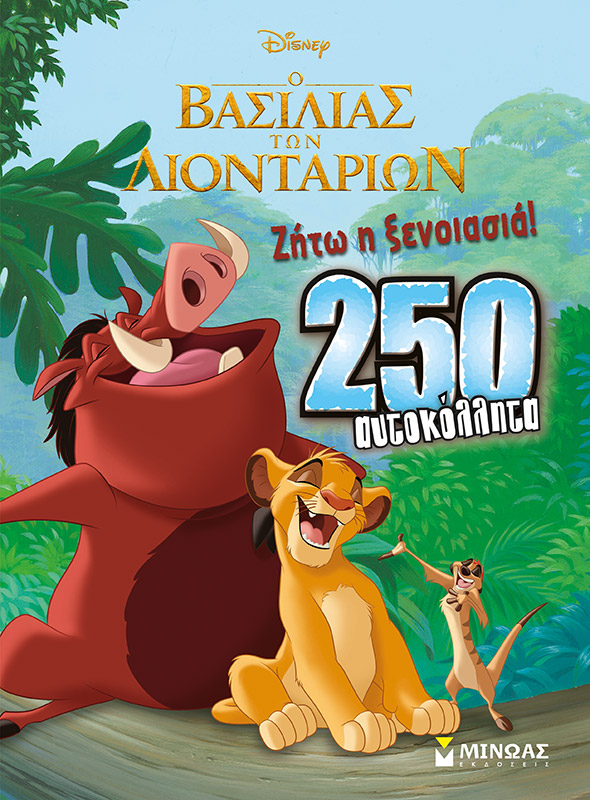 Ο ΒΑΣΙΛΙΑΣ ΤΩΝ ΛΙΟΝΤΑΡΙΩΝ-ΖΗΤΩ Η ΞΕΓΝΟΙΑΣΙΑ 250 ΑΥΤΟΚΟΛΛΗΤΑ