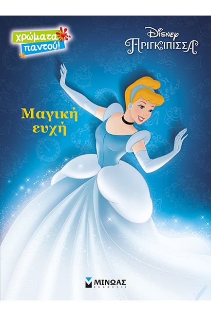 DISNEY ΣΤΑΧΤΟΠΟΥΤΑ-ΜΑΓΙΚΗ ΕΥΧΗ