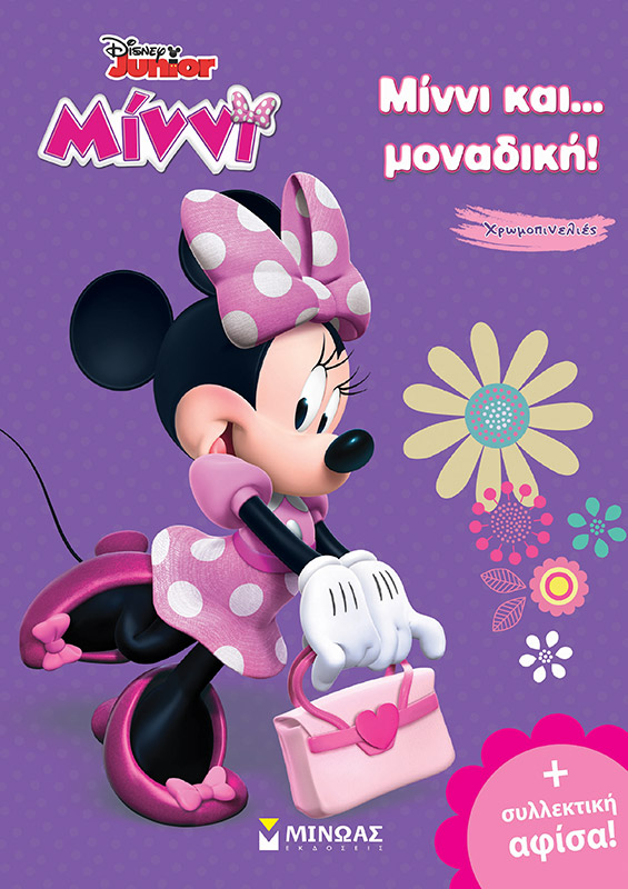 DISNEY ΜΙΝΝΙ-ΜΙΝΝΙ ΚΑΙ ΜΟΝΑΔΙΚΗ ΧΡΩΜΟΠΙΝΕΛΙΕΣ