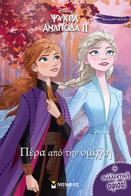 DISNEY FROZEN 2-ΠΕΡΑ ΑΠΟ ΤΗΝ ΟΜΙΧΛΗ ΧΡΩΜΟΠΙΝΕΛΙΕΣ