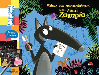 ΞΥΝΩ ΚΑΙ ΑΝΑΚΑΛΥΠΤΩ ΜΕ ΤΟ ΛΥΚΟ ΖΑΧΑΡΙΑ (5 ΚΑΡΤΕΣ ΚΑΙ ΕΝΑ ΞΥΛΑΚΙ)