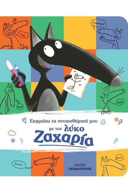ΕΚΦΡΑΖΩ ΤΑ ΣΥΝΑΙΣΘΗΜΑΤΑ ΜΟΥ ΜΕ ΤΟΝ ΛΥΚΟ ΖΑΧΑΡΙΑ