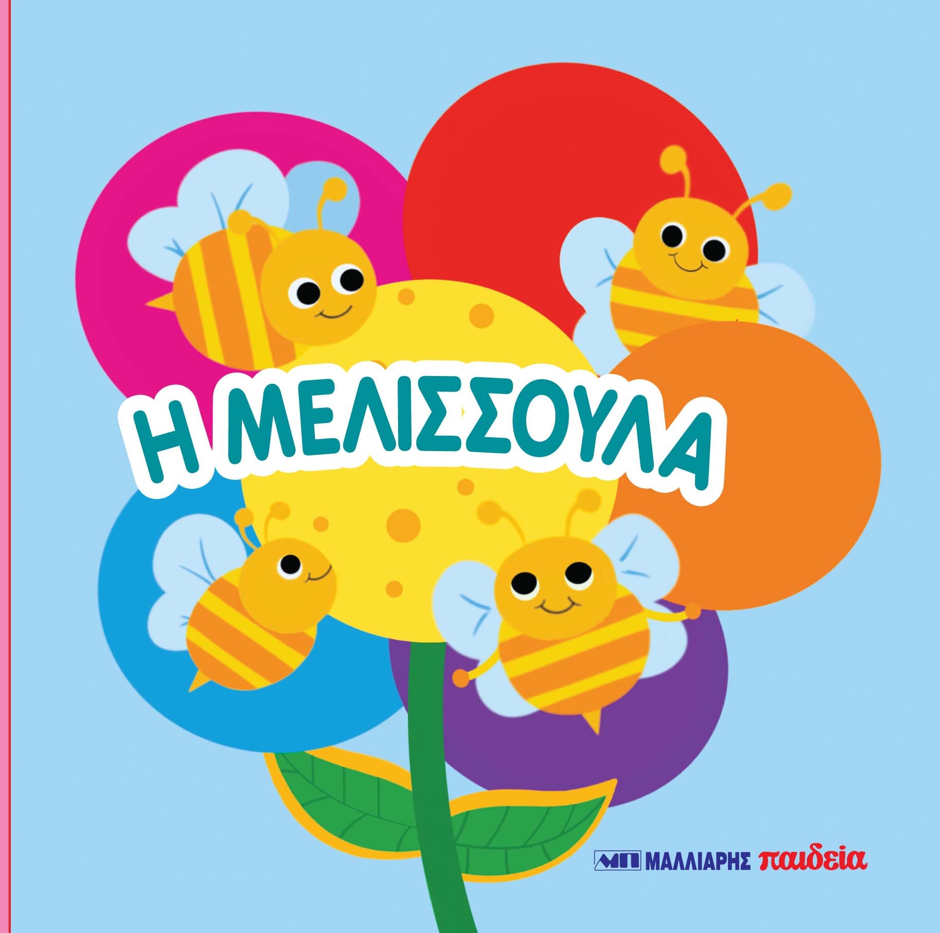 Η ΜΕΛΙΣΣΟΥΛΑ - ΒΙΒΛΙΑΡΑΚΙ ΑΦΗΣ