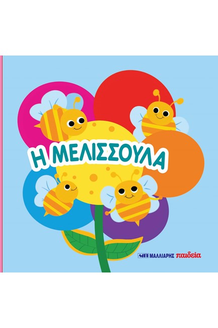 Η ΜΕΛΙΣΣΟΥΛΑ - ΒΙΒΛΙΑΡΑΚΙ ΑΦΗΣ