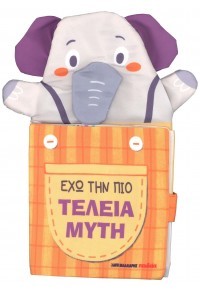 ΕΧΩ ΤΗΝ ΠΙΟ ΤΕΛΕΙΑ ΜΥΤΗ - ΥΦΑΣΜΑΤΙΝΟ ΒΙΒΛΙΟ ΜΑΡΙΟΝΕΤΑ