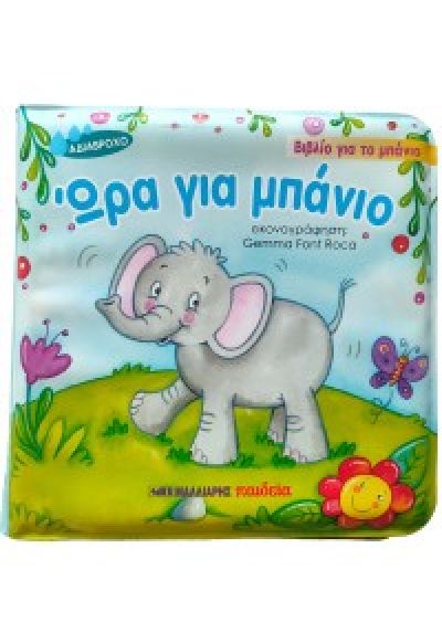 ΩΡΑ ΓΙΑ ΜΠΑΝΙΟ - ΒΙΒΛΙΟ ΓΙΑ ΤΟ ΜΠΑΝΙΟ