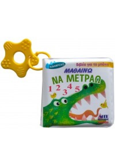 ΜΑΘΑΙΝΩ ΝΑ ΜΕΤΡΑΩ - ΒΙΒΛΙΟ ΓΙΑ ΤΟ ΜΠΑΝΙΟ