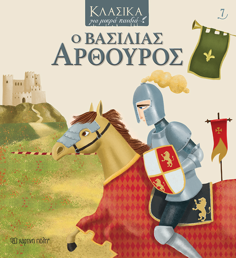 Ο ΒΑΣΙΛΙΑΣ ΑΡΘΟΥΡΟΣ - ΚΛΑΣΙΚΑ ΓΙΑ ΜΙΚΡΑ ΠΑΙΔΙΑ Νο7