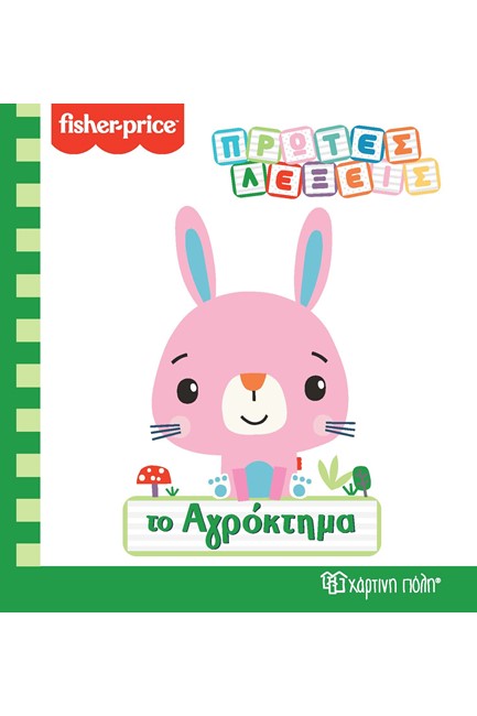 FISHER PRICE ΠΡΩΤΕΣ ΛΕΞΕΙΣ-ΤΟ ΑΓΡΟΚΤΗΜΑ