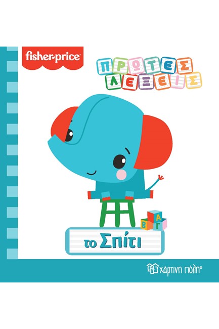 FISHER PRICE ΠΡΩΤΕΣ ΛΕΞΕΙΣ-ΤΟ ΣΠΙΤΙ