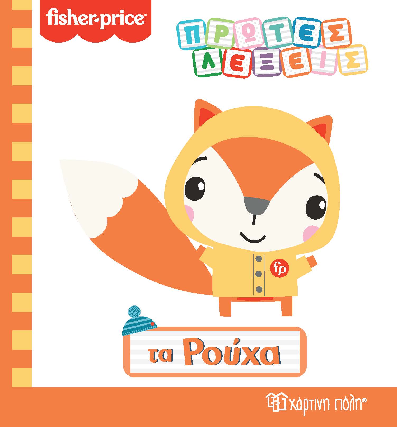 FISHER PRICE ΠΡΩΤΕΣ ΛΕΞΕΙΣ-ΤΑ ΡΟΥΧΑ