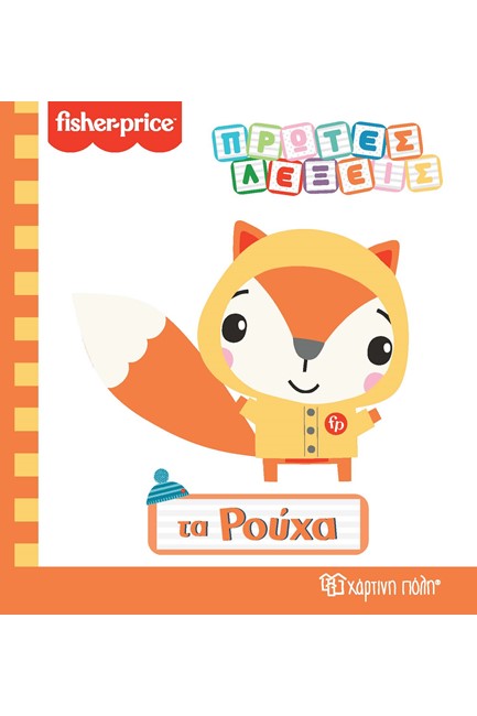 FISHER PRICE ΠΡΩΤΕΣ ΛΕΞΕΙΣ-ΤΑ ΡΟΥΧΑ