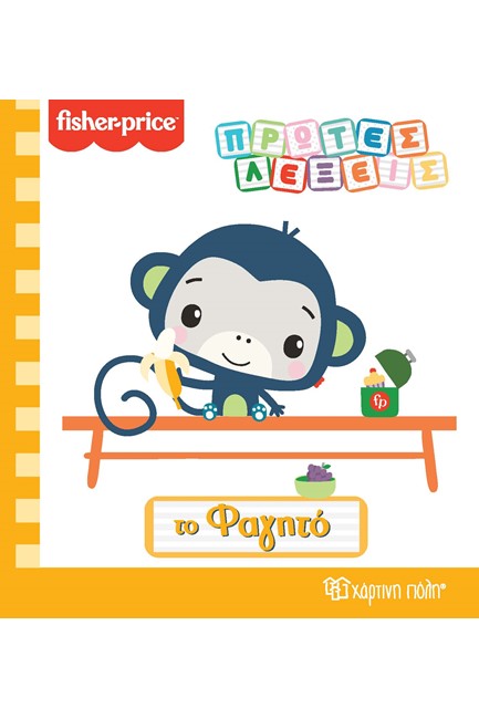 FISHER PRICE ΠΡΩΤΕΣ ΛΕΞΕΙΣ-ΤΟ ΦΑΓΗΤΟ