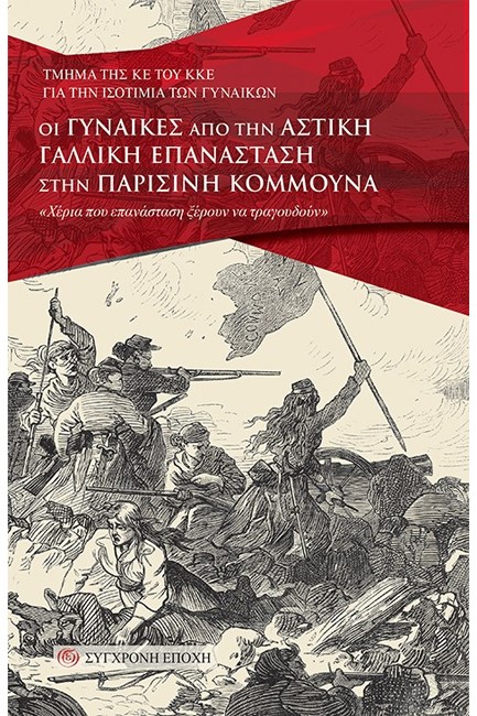 ΟΙ ΓΥΝΑΙΚΕΣ ΑΠΟ ΤΗΝ ΑΣΤΙΚΗ ΓΑΛΛΙΚΗ ΕΠΑΝΑΣΤΑΣΗ ΣΤΗΝ ΠΑΡΙΣΙΝΗ ΚΟΜΜΟΥΝΑ
