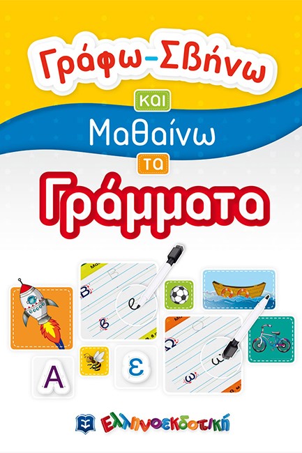 ΓΡΑΦΩ-ΣΒΗΝΩ ΚΑΙ ΜΑΘΑΙΝΩ ΤΑ ΓΡΑΜΜΑΤΑ
