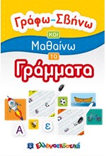 ΓΡΑΦΩ-ΣΒΗΝΩ ΚΑΙ ΜΑΘΑΙΝΩ ΤΑ ΓΡΑΜΜΑΤΑ