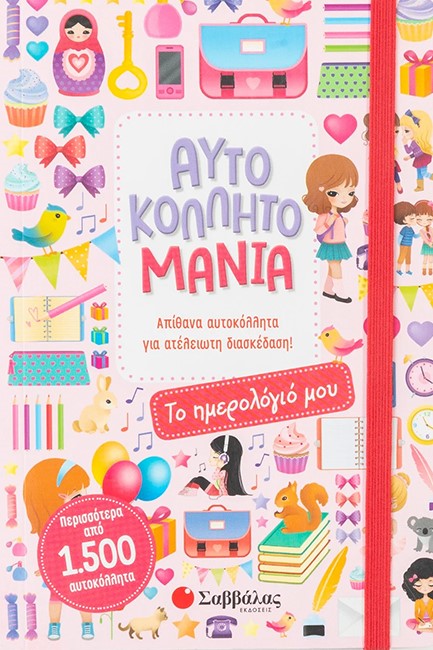 ΑΥΤΟΚΟΛΛΗΤΟΜΑΝΙΑ: ΤΟ ΗΜΕΡΟΛΟΓΙΟ ΜΟΥ