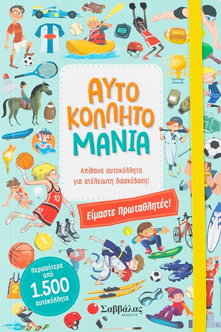 ΑΥΤΟΚΟΛΛΗΤΟΜΑΝΙΑ: ΕΙΜΑΣΤΕ ΠΡΩΤΑΘΛΗΤΕΣ!