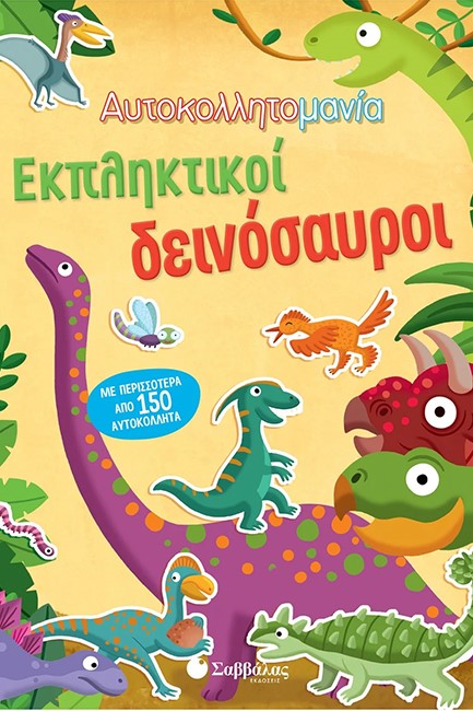 ΕΚΠΛΗΚΤΙΚΟΙ ΔΕΙΝΟΣΑΥΡΟΙ (ΑΥΤΟΚΟΛΛΗΤΟΜΑΝΙΑ)