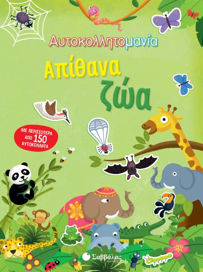 ΑΠΙΘΑΝΑ ΖΩΑ (ΑΥΤΟΚΟΛΛΗΤΟΜΑΝΙΑ)