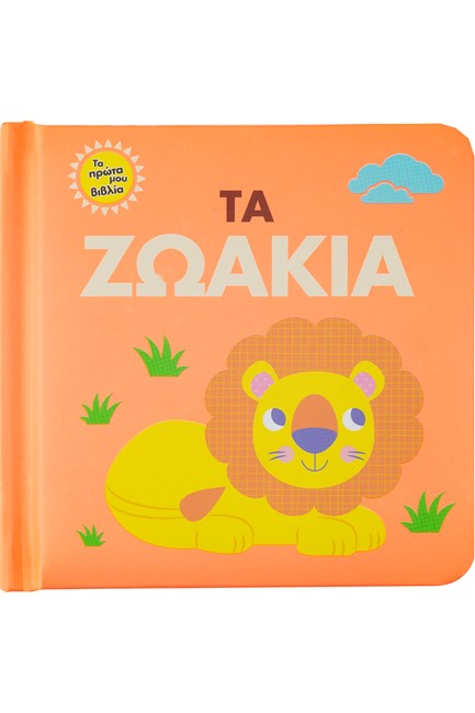 ΤΑ ΠΡΩΤΑ ΜΟΥ ΒΙΒΛΙΑ: ΤΑ ΖΩΑΚΙΑ