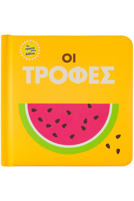 ΤΑ ΠΡΩΤΑ ΜΟΥ ΒΙΒΛΙΑ: ΟΙ ΤΡΟΦΕΣ