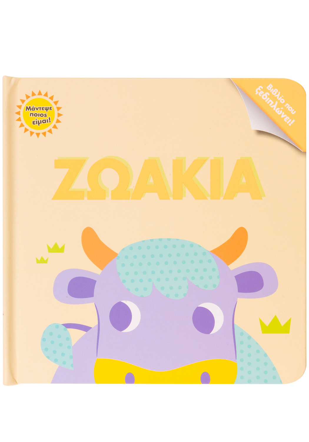 ΜΑΝΤΕΨΕ ΠΟΙΟΣ ΕΙΜΑΙ! ΖΩΑΚΙΑ (ΒΙΒΛΙΟ ΠΟΥ ΞΕΔΙΠΛΩΝΕΙ!)