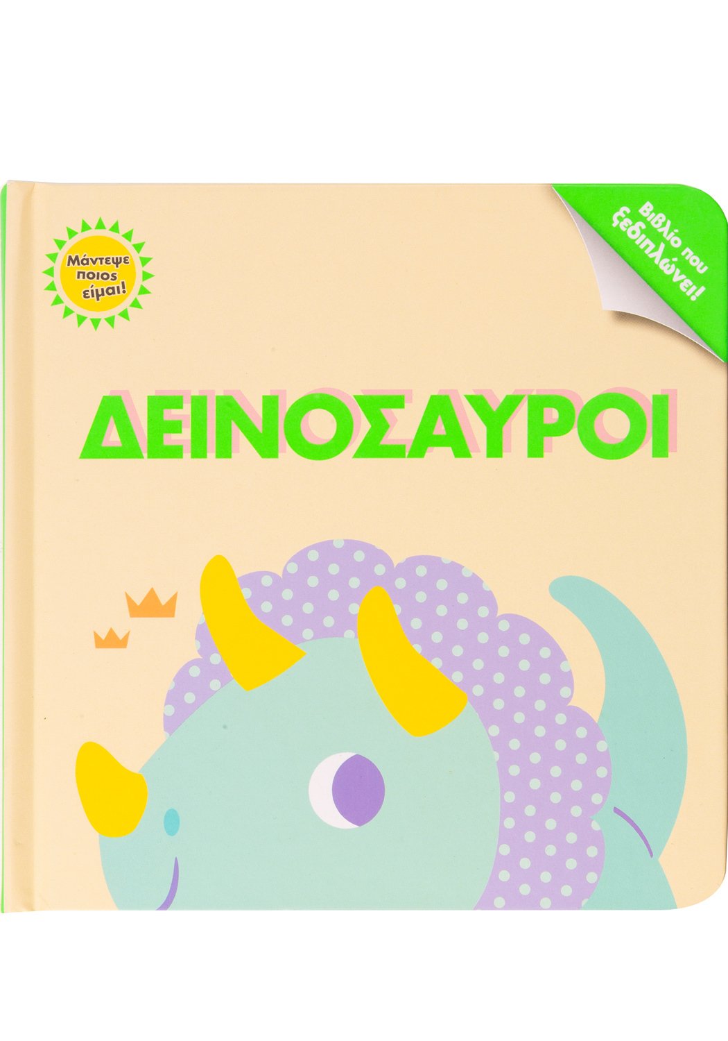 ΜΑΝΤΕΨΕ ΠΟΙΟΣ ΕΙΜΑΙ! ΔΕΙΝΟΣΑΥΡΟΙ (ΒΙΒΛΙΟ ΠΟΥ ΞΕΔΙΠΛΩΝΕΙ!)