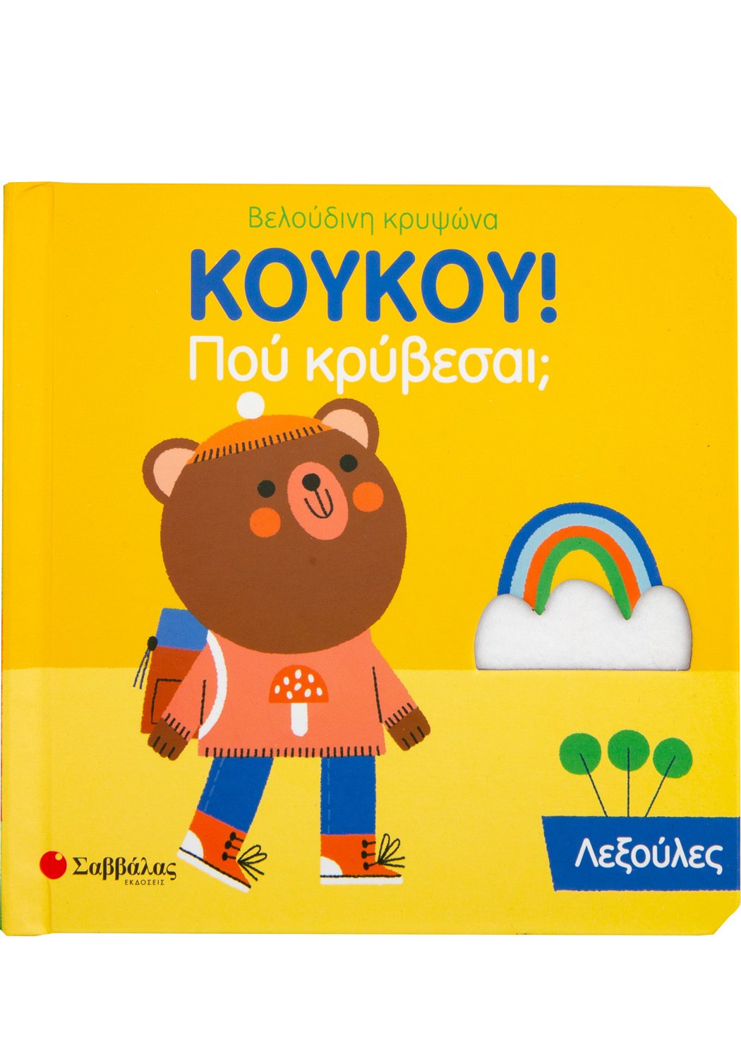 ΚΟΥΚΟΥ! ΠΟΥ ΚΡΥΒΕΣΑΙ; ΛΕΞΟΥΛΕΣ