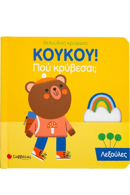 ΚΟΥΚΟΥ! ΠΟΥ ΚΡΥΒΕΣΑΙ; ΛΕΞΟΥΛΕΣ