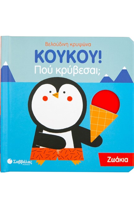 ΚΟΥΚΟΥ! ΠΟΥ ΚΡΥΒΕΣΑΙ; ΖΩΑΚΙΑ