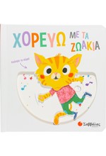 ΧΟΡΕΥΩ ΜΕ ΤΑ ΖΩΑΚΙΑ (ΚΙΝΟΥΜΕΝΕΣ ΕΙΚΟΝΕΣ)