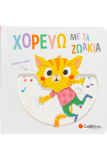 ΧΟΡΕΥΩ ΜΕ ΤΑ ΖΩΑΚΙΑ (ΚΙΝΟΥΜΕΝΕΣ ΕΙΚΟΝΕΣ)