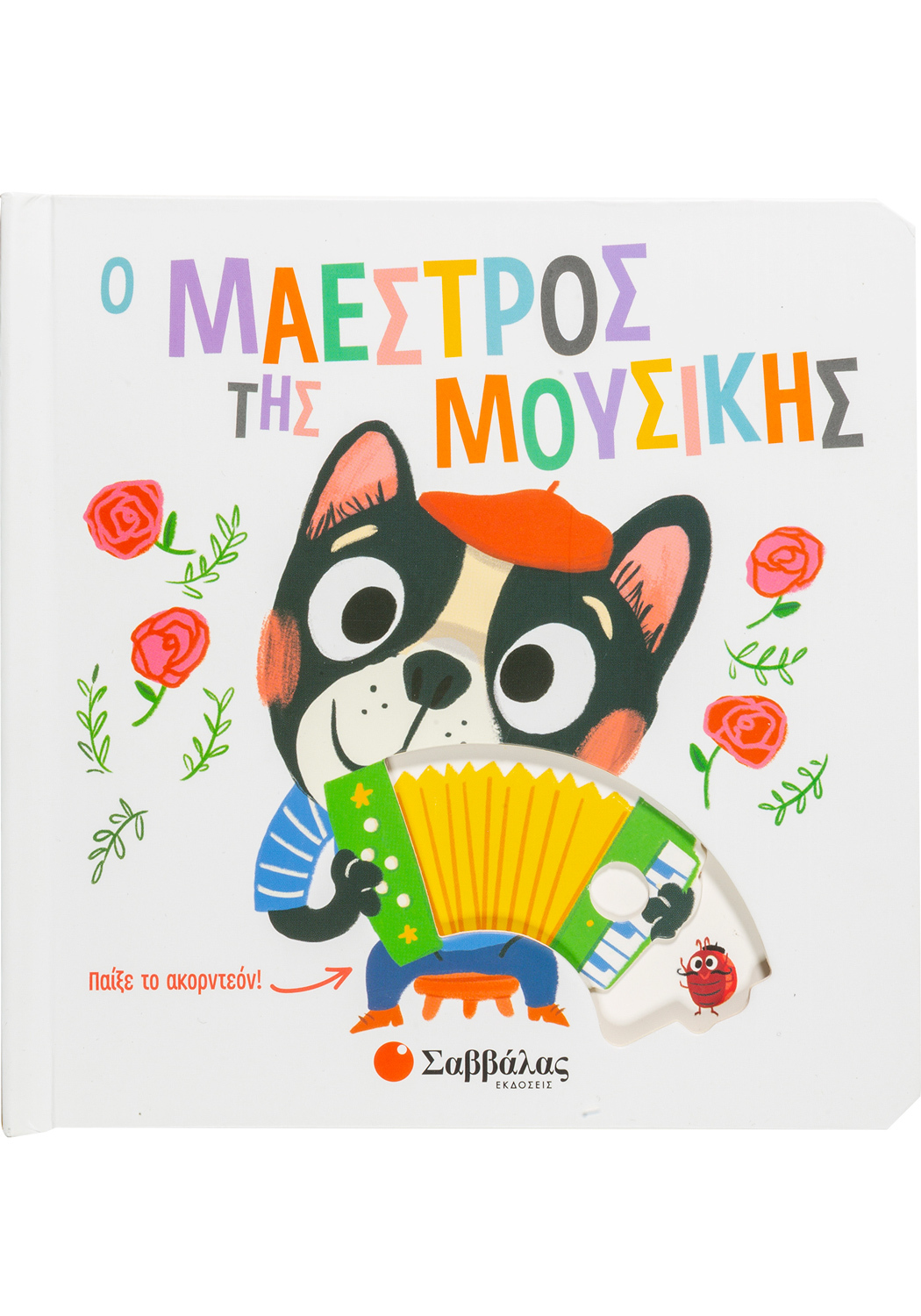 Ο ΜΑΕΣΤΡΟΣ ΤΗΣ ΜΟΥΣΙΚΗΣ (ΚΙΝΟΥΜΕΝΕΣ ΕΙΚΟΝΕΣ)