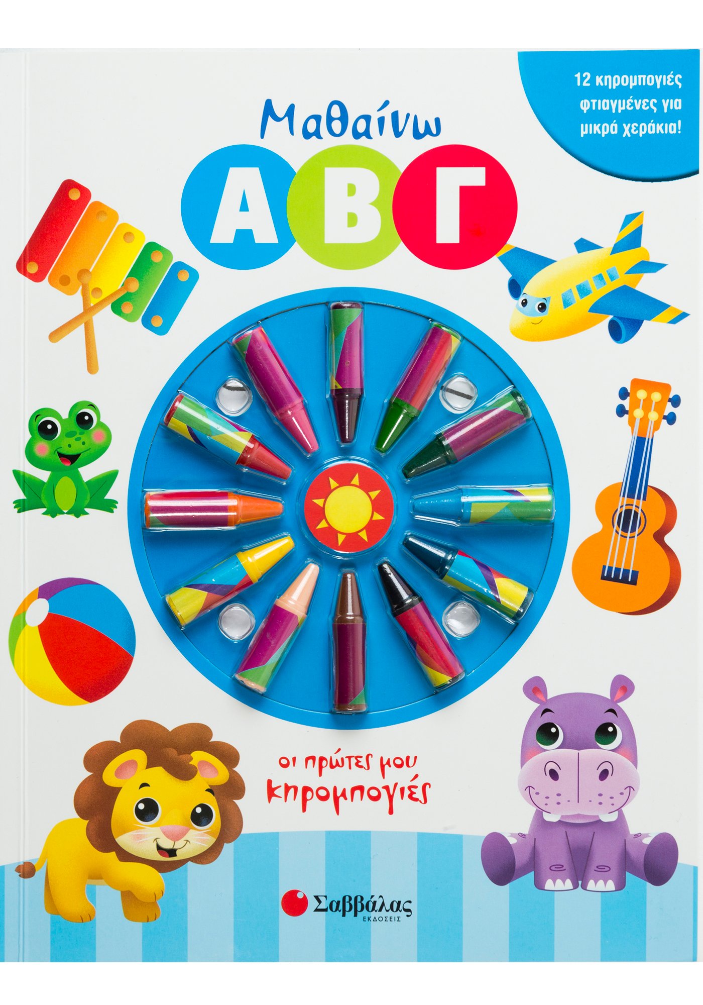 ΜΑΘΑΙΝΩ Α Β Γ (ΟΙ ΠΡΩΤΕΣ ΜΟΥ ΚΗΡΟΜΠΟΓΙΕΣ)