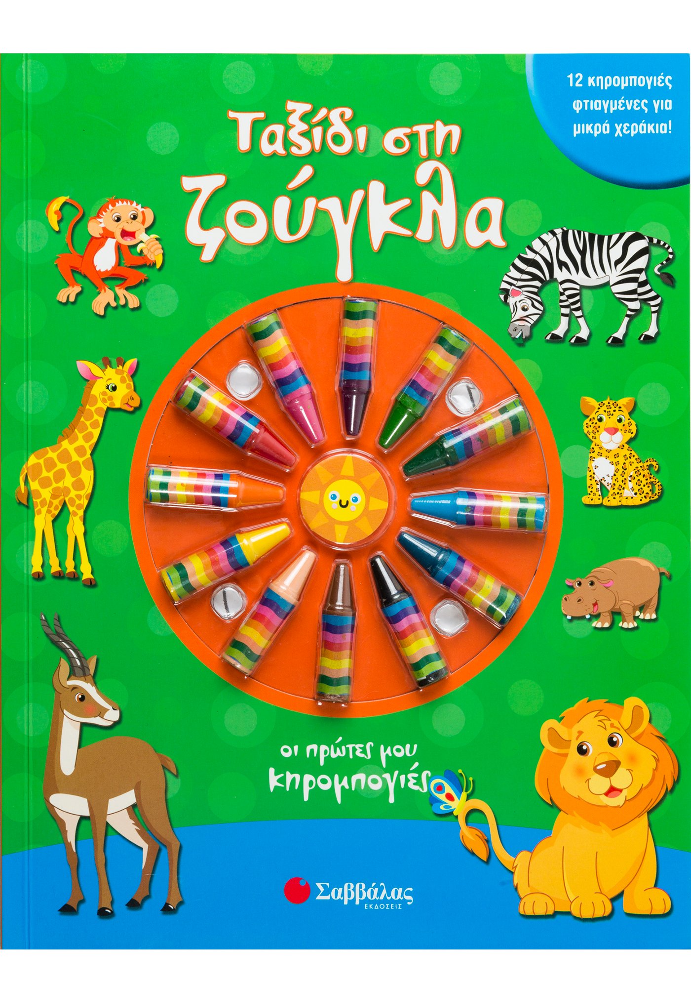 ΤΑΞΙΔΙ ΣΤΗ ΖΟΥΓΚΛΑ (ΟΙ ΠΡΩΤΕΣ ΜΟΥ ΚΗΡΟΜΠΟΓΙΕΣ)