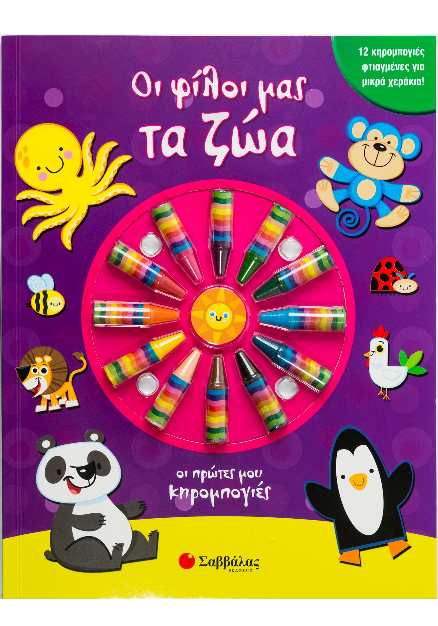 ΟΙ ΦΙΛΟΙ ΜΑΣ ΤΑ ΖΩΑ (ΟΙ ΠΡΩΤΕΣ ΜΟΥ ΚΗΡΟΜΠΟΓΙΕΣ)