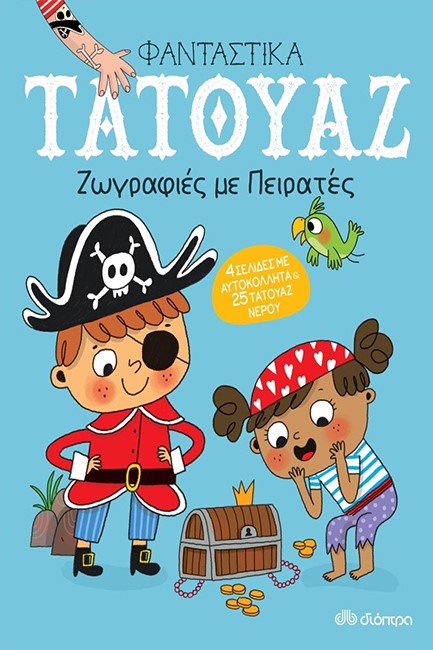 ΖΩΓΡΑΦIΕΣ ΜΕ ΠΕΙΡΑΤΕΣ (ΦΑΝΤΑΣΤΙΚΑ ΤΑΤΟΥΑΖ)