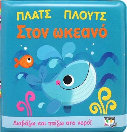 ΠΛΑΤΣ ΠΛΟΥΤΣ ΣΤΟΝ ΩΚΕΑΝΟ (ΑΔΙΑΒΡΟΧΟ ΒΙΒΛΙΟ)
