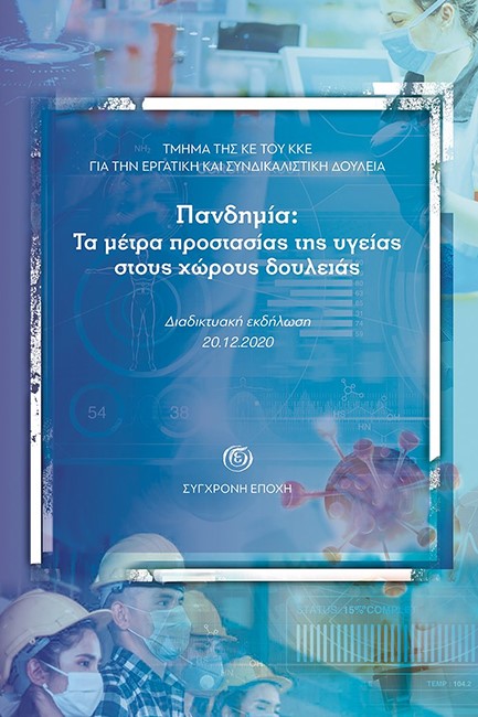 ΠΑΝΔΗΜΙΑ: ΤΑ ΜΕΤΡΑ ΠΡΟΣΤΑΣΙΑΣ ΤΗΣ ΥΓΕΙΑΣ ΣΤΟΥΣ ΧΩΡΟΥΣ ΥΓΕΙΑΣ-ΔΙΑΔΙΚΤΥΑΚΗ ΕΚΔΗΛΩΣΗ 20/12/2020