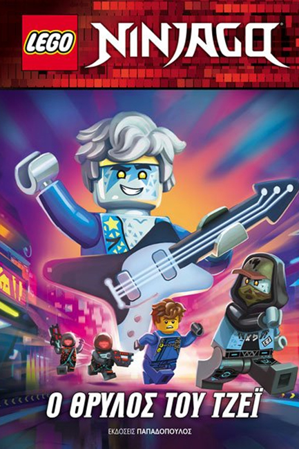 LEGO NINJAGO-Ο ΘΡΥΛΟΣ ΤΟΥ ΤΖΕΙ