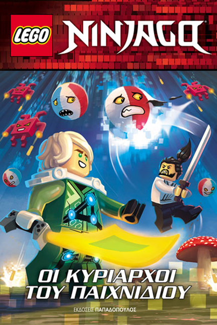 LEGO NINJAGO-ΟΙ ΚΥΡΙΑΡΧΟΙ ΤΟΥ ΠΑΙΧΝΙΔΙΟΥ