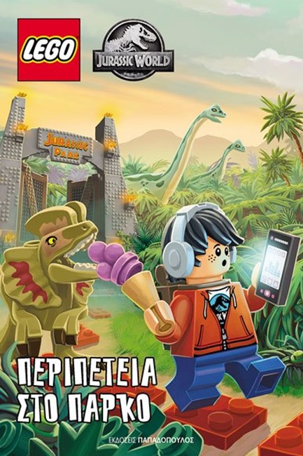ΠΕΡΙΠΕΤΕΙΑ ΣΤΟ ΠΑΡΚΟ-LEGO JURASSIC PARK