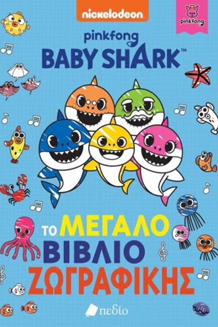 BABY SHARK: ΤΟ ΜΕΓΑΛΟ ΒΙΒΛΙΟ ΤΗΣ ΖΩΓΡΑΦΙΚΗΣ