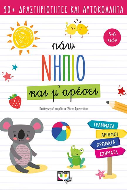ΠΑΩ ΝΗΠΙΟ ΚΑΙ Μ' ΑΡΕΣΕΙ