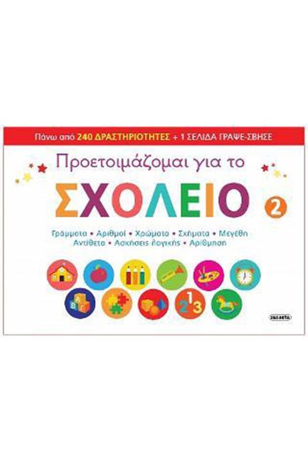 ΠΡΟΕΤΟΙΜΑΖΟΜΑΙ ΓΙΑ ΤΟ ΣΧΟΛΕΙΟ 2